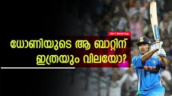 ഒരു ബാറ്റിന് ബെന്‍സിന്റെ വിലയോ? ലക്ഷങ്ങള്‍, ധോണിയുടെ ബാറ്റിന്റെ വില കേട്ട് ഞെട്ടരുത്