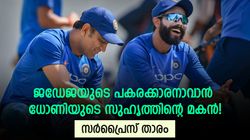 ടി20യില്‍ ജഡേജയുടെ പകരക്കാരന്‍ വരുന്നു, ധോണിയുടെ സുഹൃത്തിന്റെ മകന്‍! ഞെട്ടിക്കും