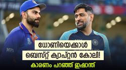 Asia Cup 2023: ധോണിയേക്കാള്‍ മിടുക്കന്‍ ക്യാപ്റ്റന്‍ കോലി, കാരണമുണ്ട്! ഇഷാന്ത് ശര്‍മ പറയുന്നു