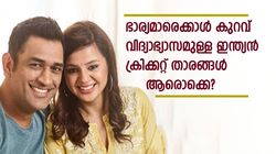 കളിക്കാന്‍ മിടുക്കന്മാര്‍, പക്ഷെ പഠിക്കാന്‍ മടി! ഭാര്യമാരെക്കാള്‍ വിദ്യാഭ്യാസം കുറവുള്ള താരങ്ങള്‍