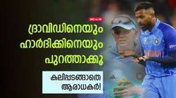 IND vs WI: ദ്രാവിഡിനേയും ഹാര്‍ദിക്കിനേയും പുറത്താക്കൂ! ഇന്ത്യയെ പിന്നോട്ടടിക്കുന്നു! രൂക്ഷ വിമര്‍ശനം