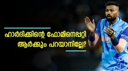 പഴി യുവതാരങ്ങള്‍ക്ക്, ഹാര്‍ദിക്കിനെപ്പറ്റി ആരും മിണ്ടുന്നില്ല! ഇതെങ്ങനെ ശരിയാവും?
