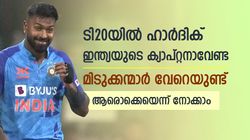 ഹാര്‍ദിക്കിനെ ഇന്ത്യ സ്ഥിരം ക്യാപ്റ്റനാക്കരുത്, മികച്ചവര്‍ വേറെയുണ്ട്! ആരൊക്കെയെന്ന് അറിയാം