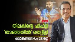 IND vs WI: തിലകിന്റെ ഫിഫ്റ്റി വലിയ കാര്യമല്ല! ആരാധകരെ ഞെട്ടിച്ച് ഭോഗ്‌ലെ, പ്രതികരിച്ച് എബിഡി
