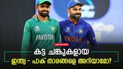 Asia Cup 2023: ഇന്ത്യയും പാകിസ്താനുമെല്ലാം ഗ്രൗണ്ടില്‍ മാത്രം, പുറത്ത് ഇവര്‍ ഉറ്റ സുഹൃത്തുക്കള്‍!