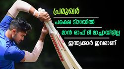 ടി20യിലെ പ്രമുഖര്‍, പക്ഷെ ഇന്ത്യക്കൊപ്പം കളിയിലെ താരമായില്ല! ആരൊക്കെ എന്നറിയാം