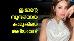 മിസ് ഇന്ത്യ ഫൈനലിസ്റ്റ്, മോഡല്‍; ആരാണ് ഇഷാനെ ക്ലീന്‍ ബൗള്‍ഡാക്കിയ സുന്ദരി?