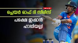 52, 55, 77; പരമ്പരയുടെ താരം, എന്നിട്ടും ഇഷാന് നിരാശ! കാരണമറിയാം