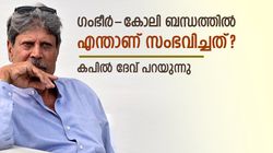 മാതൃക ആകേണ്ടവര്‍, കോലി-ഗംഭീര്‍ ബന്ധത്തിന് വിള്ളലേറ്റത് എവിടെ? കപില്‍ ദേവ് പറയുന്നു