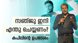 സഞ്ജു സൂപ്പറാണ്, പക്ഷെ ഒരു പ്രശ്‌നം! കരിയര്‍ രക്ഷിക്കാന്‍ വഴി ഉപദേശിച്ച് കപില്‍