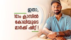കണക്കിലും സയന്‍സിലും അത്ര പോരാ! കോലിയുടെ 10ാം ക്ലാസിലെ മാര്‍ക്ക് അറിയാമോ?
