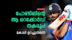 Asia Cup 2023: പോണ്ടിങിന്റെ പേര് വെട്ടാന്‍ കോലി! റെക്കോര്‍ഡ് തെറിക്കും, മുന്നില്‍ 2 പേര്‍ മാത്രം