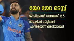 Asia Cup 2023: യോ-യോ 'പരീക്ഷ' ജയിച്ച് കോലി, ബെസ്റ്റ് സ്‌കോറിന്റെ അടുത്ത് പോലുമില്ല!