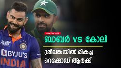 Asia Cup 2023: കോലി vs ബാബര്‍, ശ്രീലങ്കയില്‍ കൂടുതല്‍ കേമനാര്? കണക്കുകളിതാ