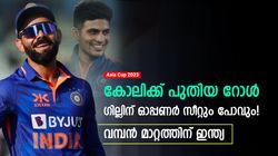 Asia Cup 2023: രാജതന്ത്രമൊരുക്കാന്‍ ഇന്ത്യ, കോലിക്ക് പുതിയ റോള്‍! ഗില്ലിനും മാറ്റം- പദ്ധതി ഇതാ