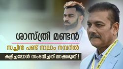 World Cup 2023: കോലി നാലാം നമ്പറില്‍, ശാസ്ത്രിയുടെ മണ്ടന്‍ പ്ലാന്‍! വിമര്‍ശിച്ച് മുന്‍ താരം