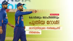 World Cup 2023: രോഹിത്തിനും കോലിക്കും പുതിയ സ്ഥാനം! ടോപ്പ് ഫോറിനെ ഉടച്ചുവാര്‍ത്ത് ശാസ്ത്രി