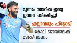 ടി20യിലും കോലിക്ക് പകരക്കാരനില്ല, മൂന്നാം നമ്പറില്‍ കളിച്ച ഇവരെല്ലാം ഫ്ളോപ്പ്! മടങ്ങിവരൂ