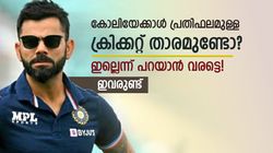 പ്രതിഫലത്തില്‍ 'കിങ്' കോലിയാണോ? അല്ലേ അല്ല, ഇവരെല്ലാം മുന്നില്‍! ആരൊക്കെയെന്ന് അറിയാം