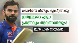 കോലി വീണ്ടും നായകനാവണം, ഇന്ത്യ ലോകകപ്പ് നേടും! മുന്‍ പാക് ക്യാപ്റ്റന്‍ പറയുന്നു