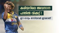 കരിയറിലെ അവസാന പന്തില്‍ വിക്കറ്റ്, നേട്ടം ഇവര്‍ക്ക് മാത്രം! ഒരാള്‍ വിക്കറ്റ് കീപ്പര്‍