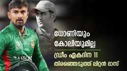 ധോണിയും കോലിയുമില്ല, ക്യാപ്റ്റനാണ് കോമഡി! ലിറ്റന്‍ ദാസിന്റെ ഓള്‍ടൈം 11ന് ട്രോള്‍