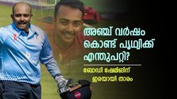 പൃഥ്വി ക്രിക്കറ്ററാണ്, മോഡലല്ല; ബോഡി ഷേമിങിനെതിരേ ആഞ്ഞടിച്ച് സോഷ്യല്‍ മീഡിയ