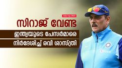 Asia Cup 2023: പേസ് നിരയില്‍ ആരൊക്കെ? സിറാജ് വേണ്ട! സര്‍പ്രൈസ് നിര്‍ദേശവുമായി ശാസ്ത്രി