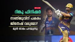 IND vs IRE: ആറാം നമ്പറില്‍ റിങ്കു, അപ്പോള്‍ സഞ്ജു പുറത്താകുമോ? മുന്‍ താരം പറയുന്നതിങ്ങനെ