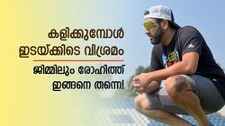 ഇവിടെയും വിശ്രമം, രോഹിത് എങ്ങനെ ജയിക്കാനാ? ജിമ്മിലും അലസനെന്ന് ഫാന്‍സ്, വീഡിയോ