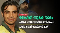 Asia Cup 2023: രോഹിത് ധൈര്യശാലിയല്ല, സമ്മര്‍ദ്ദത്തില്‍ മുട്ടിടിക്കും! പരിഹസിച്ച് സല്‍മാന്‍ ബട്ട്