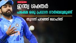 World Cup 2023: ഇന്ത്യ കരുത്തര്‍, പക്ഷെ പ്രധാന ദൗര്‍ബല്യം ഇപ്പോഴുമുണ്ട്! തുറന്ന് പറഞ്ഞ് രോഹിത്
