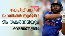 Asia Cup 2023: നാലാം നമ്പറില്‍ കളിക്കാന്‍ രോഹിത്, മണ്ടത്തരം! ഓപ്പണിങ് വിട്ടാല്‍ പണികിട്ടും