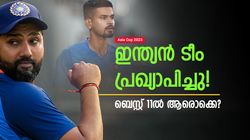 Asia Cup 2023: 17 അംഗ ടീം റെഡി, ഇന്ത്യയുടെ ബെസ്റ്റ് 11ല്‍ ആരൊക്കെ? കിടിലന്‍ നിര ഇതാ