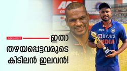 Asia Cup 2023: ധവാന്‍ നയിക്കും, വിക്കറ്റ് കാക്കാന്‍ സഞ്ജു! ജയ്‌സ്വാളും റിങ്കുവും ഇന്ത്യന്‍ ടീമില്‍