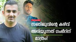 സഞ്ജുവിനെ പറ്റി ഗംഭീര്‍ പറഞ്ഞത് എത്ര ശരി! പക്ഷെ ടീം ഇന്ത്യക്ക് അതറിയില്ല, വീഡിയോ വൈറല്‍