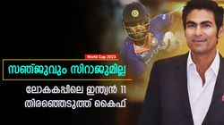 World Cup 2023: സിറാജ് വേണ്ട, പകരം അവന്‍! ഇന്ത്യയുടെ ലോകകപ്പ് 11 തിരഞ്ഞെടുത്ത് കൈഫ്