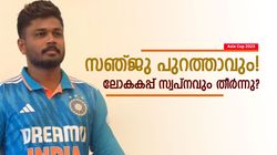 Asia Cup 2023: ഒടുവില്‍ തീരുമാനമായി, സഞ്ജുവിനെ ഇന്ത്യക്കു വേണ്ട! ലോകകപ്പിലും കാണില്ല