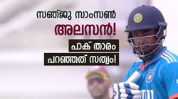 സഞ്ജു സാംസണ്‍ മടിയനോ? അലസനെന്ന് പാക് താരം പറഞ്ഞത് എന്തുകൊണ്ട്? കാരണമിതാണ്