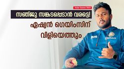 Asian Games 2023: അഗാര്‍ക്കറുടെ നാവ് 'പൊന്നാവട്ടെ'! അതു സംഭവിച്ചാല്‍ സഞ്ജു ടീമില്‍, വന്‍ ട്വിസ്റ്റ്