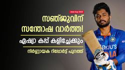 Asia Cup 2023: ഇന്ത്യക്ക് നിരാശ, സഞ്ജുവിന് സന്തോഷം! ഏഷ്യാ കപ്പിലേക്കുള്ള വഴി തുറക്കും