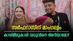 സര്‍ഫറാസിന് കാശ്മീരി വധു, റൊമാന ജഹൗര്‍ ചില്ലറക്കാരിയല്ല! എല്ലാ വിവരങ്ങളും ഇതാ