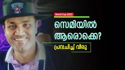 World Cup 2023: ഇവര്‍ സെമി ഫൈനലിസ്റ്റുകള്‍, 2 പേര്‍ക്ക് സ്ഥാനമുറപ്പ്! ഇതില്‍ ഇന്ത്യയില്ലെന്നു വീരു