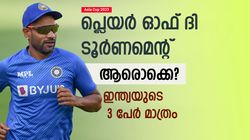 Asia Cup 2023: ഇന്ത്യയുടെ ഒരാള്‍ക്ക് 2 തവണ നേട്ടം! ഇവര്‍ പ്ലെയര്‍ ഓഫ് ദി ടൂര്‍ണമെന്റ്