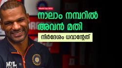 World Cup 2023: നാലാം നമ്പറിനായുള്ള തിരച്ചില്‍ നിര്‍ത്തൂ! അവന്‍ ബെസ്റ്റ്, ധവാന്‍ പറയുന്നു