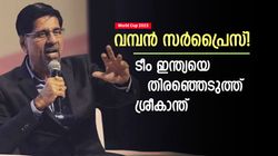 World Cup 2023: സൂപ്പര്‍ താരം പുറത്ത്! സഞ്ജുവുമില്ല, ലോകകപ്പ് സ്‌ക്വാഡുമായി മുന്‍ സെലക്ടര്‍