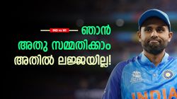 IND vs WI: വളരെ മോശമാണെന്നു അറിയാം, പക്ഷെ അതു ഞാന്‍ സമ്മതിക്കാം! വെളിപ്പെടുത്തി സൂര്യ