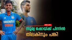 IND vs WI: വെടിക്കെട്ട് ഇന്നിങ്‌സിന്റെ കാരണക്കാരന്‍ തിലക്! തുറന്നു പറഞ്ഞ് സൂര്യ