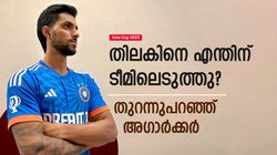 Asia Cup 2023: അരങ്ങേറും മുമ്പ് തിലകിന് ലോട്ടറി! എന്തുകൊണ്ട് ടീമില്‍? അഗാര്‍ക്കര്‍ പറയുന്നു