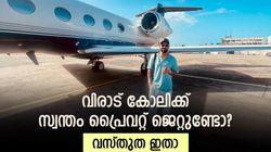 1000 കോടിക്ക് മുകളില്‍ ആസ്തി, കോലിക്ക് സ്വന്തമായി പ്രൈവറ്റ് ജെറ്റുണ്ടോ? സത്യാവസ്ഥ ഇതാ